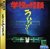 Gakkou no Kwaidan