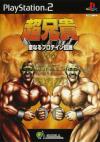 Cho Aniki Seinaru Protein Densetsu