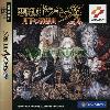 Akumajou Dracula X Gekka no Yasoukyoku (Castlevania Symphony of the Night)