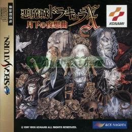 Akumajou Dracula X Gekka no Yasoukyoku (Castlevania Symphony of the Night)