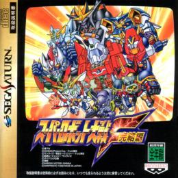  Super Robot Taisen F Kanketsuhen (Wars F Final)