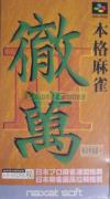 Honkaku Mahjong Tetsuman II